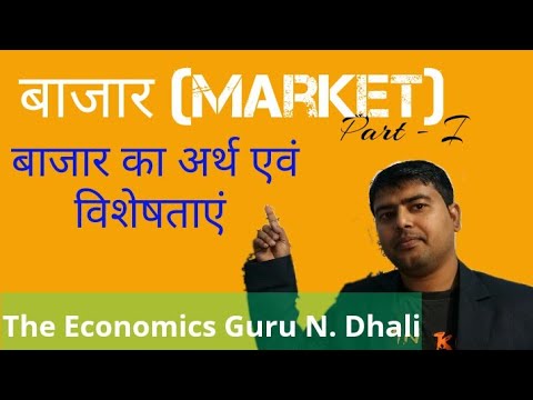 बाजार:-अर्थ एवं विशेषताएं (What is Market? - Part 01