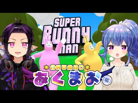 【スーパーバニーマン】あくまおウサギになります【Vtuber】