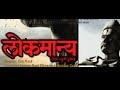 Marathi Movie Lokmanya Ek Yug Purush Teaser