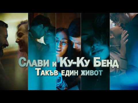 СЛАВИ И КУ КУ БЕНД ТАКЪВ ЕДИН ЖИВОТ SLAVI AND KU KU BAND TAKUV EDIN JIVOT 