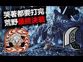 【MHWilds】 大劍被打哭了! 荒野最終決戰 歷戰王鎖刃龍 10‘36“63 魔物獵人荒野monster hunter wilds
