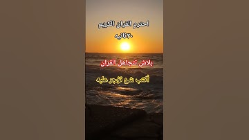 احترم القران الكريم ٣٠ثانيه 🥺#القرآن_الكريم #اكسبلور #عبدالرحمن_مسعد #سورة_البقرة #shortvideo
