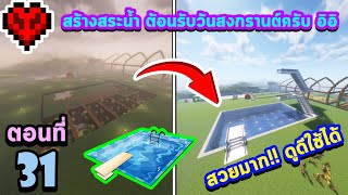 Minecraft 1.20.1 : สร้างสระน้ำ ต้อนรับวันสงกรานต์ครับ อิอิ #31 | มายคราฟเอาชีวิตรอด (Season 3)