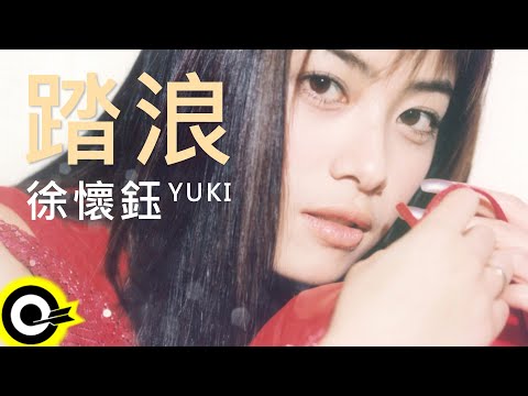 徐懷鈺 Yuki【踏浪】歌詞版MV Lyric Video