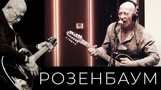 Александр Розенбаум - Держи Свой Такт