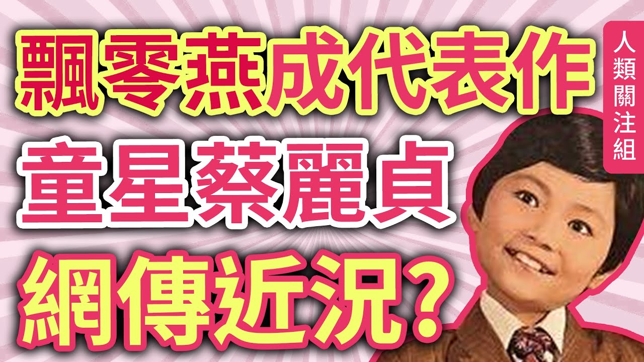 🔴8歲參加選秀節目奪得亞軍入行， #蔡麗貞大戰精武門 歌詞頂癮、 #飄零燕主題曲 成代表作，成歌影視三棲童星，14歲息影，多年後卻網傳某位唱作歌手就是她？｜近況｜廣東話｜粵語｜podcast｜福頭老師