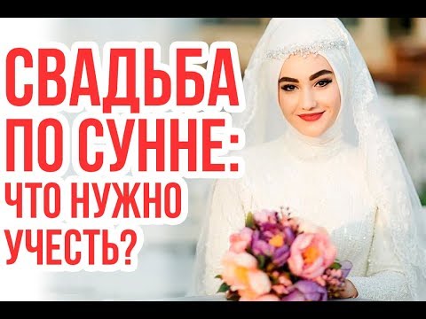 Дозволены ли МУЗЫКА и веселье на свадьбе по Исламу?