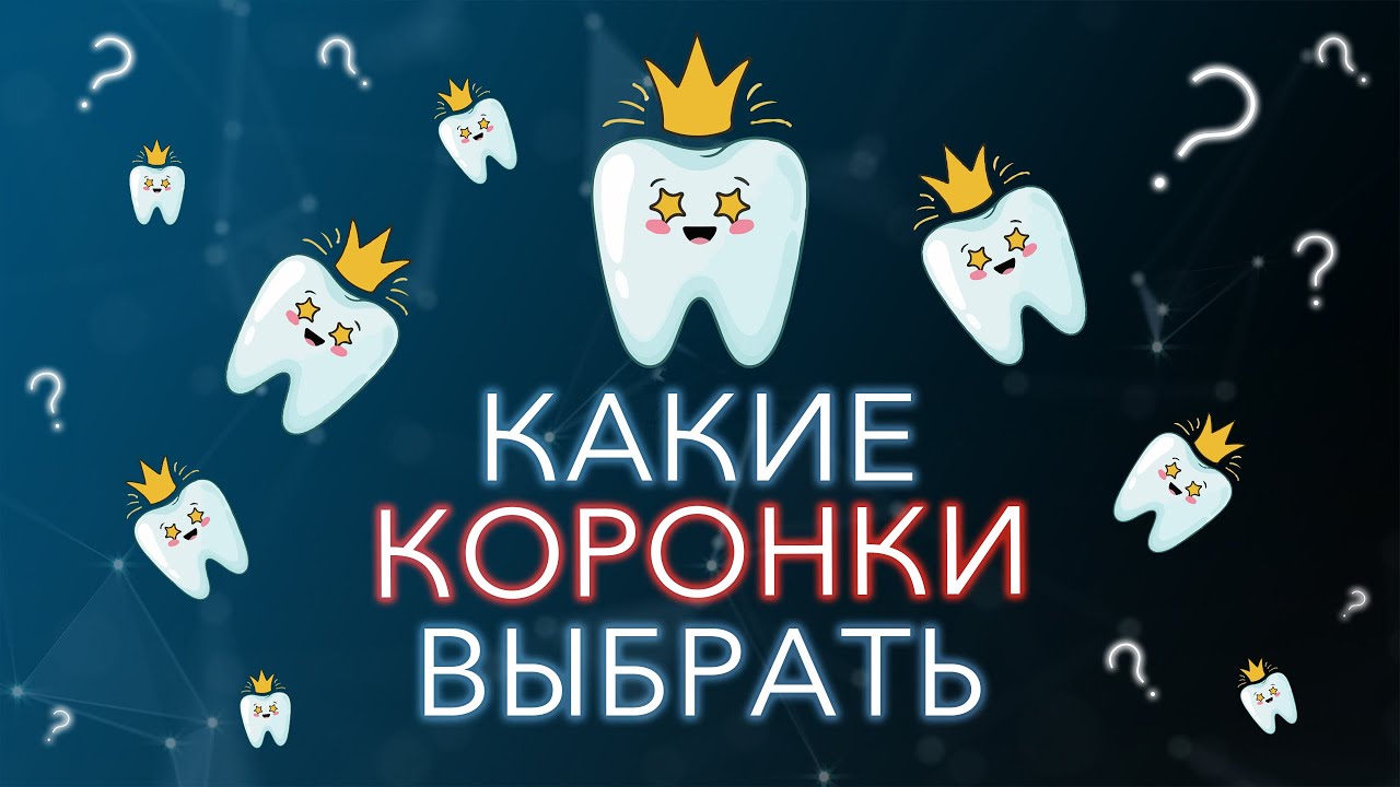 Какие зубные коронки выбрать - YouTube