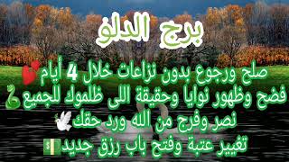 برج الدلو هيموتو منجاحك⚰️خروج طرف سام?خلال 4ايام الفوز بأموال لم تكن فالحسبان?مشروع هيكون مصدر رزق