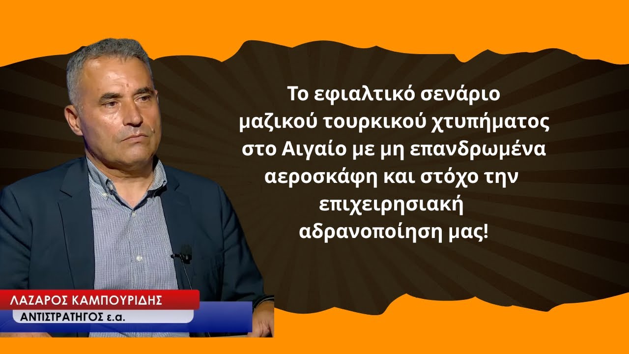 Σενάριο εφιάλτης μαζικού τουρκικού χτυπήματος στο Αιγαίο! Το αποκαλύπτει ο Λ.Καμπουρίδης