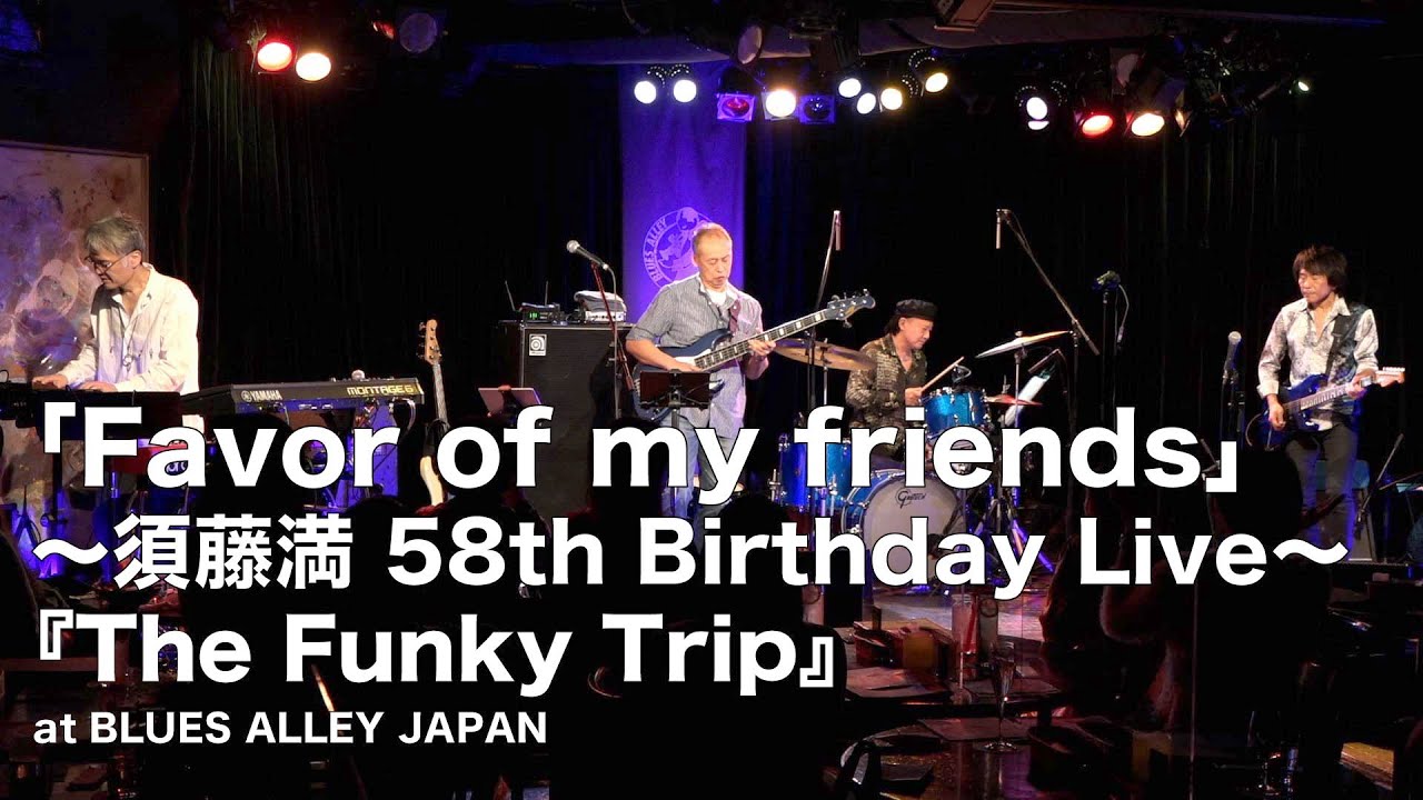 「Favor of my friends」 〜須藤満 58th Birthday Live〜『The Funky Trip』