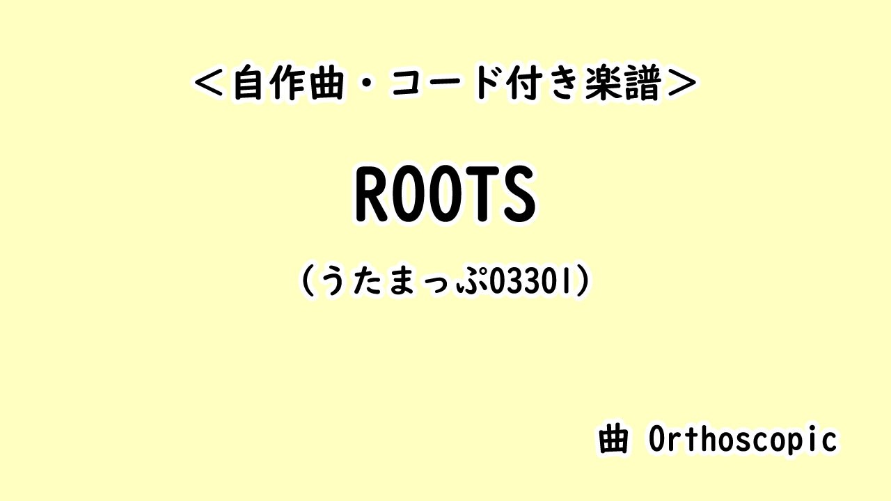 【自作曲】ROOTS【うたまっぷ03301/コード付き楽譜】