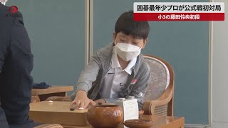 【速報】囲碁最年少プロが公式戦初対局 小3の藤田怜央初段