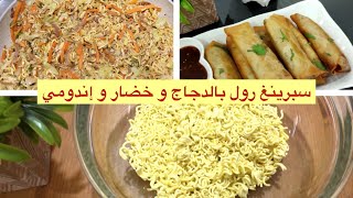 Chicken Spring Rolls Recipe/Ramadan Special/سبرنج رول بالدجاج والخضار و إندومي سهل و لذيذ جربوه ??