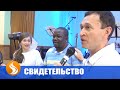 Свидетельства чудес церкви «Благословение Отца» - 25.05.19