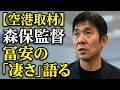 【空港取材】森保監督が冨安のプレーを高評価。板倉らとの面会で何が?