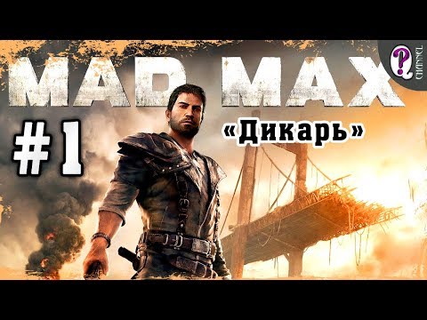 Mad Max: Road Warrior | Полное прохождение. Миссия 1. Дикарь