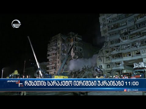 რუსეთის სარაკეტო იერიში უკრაინაზე