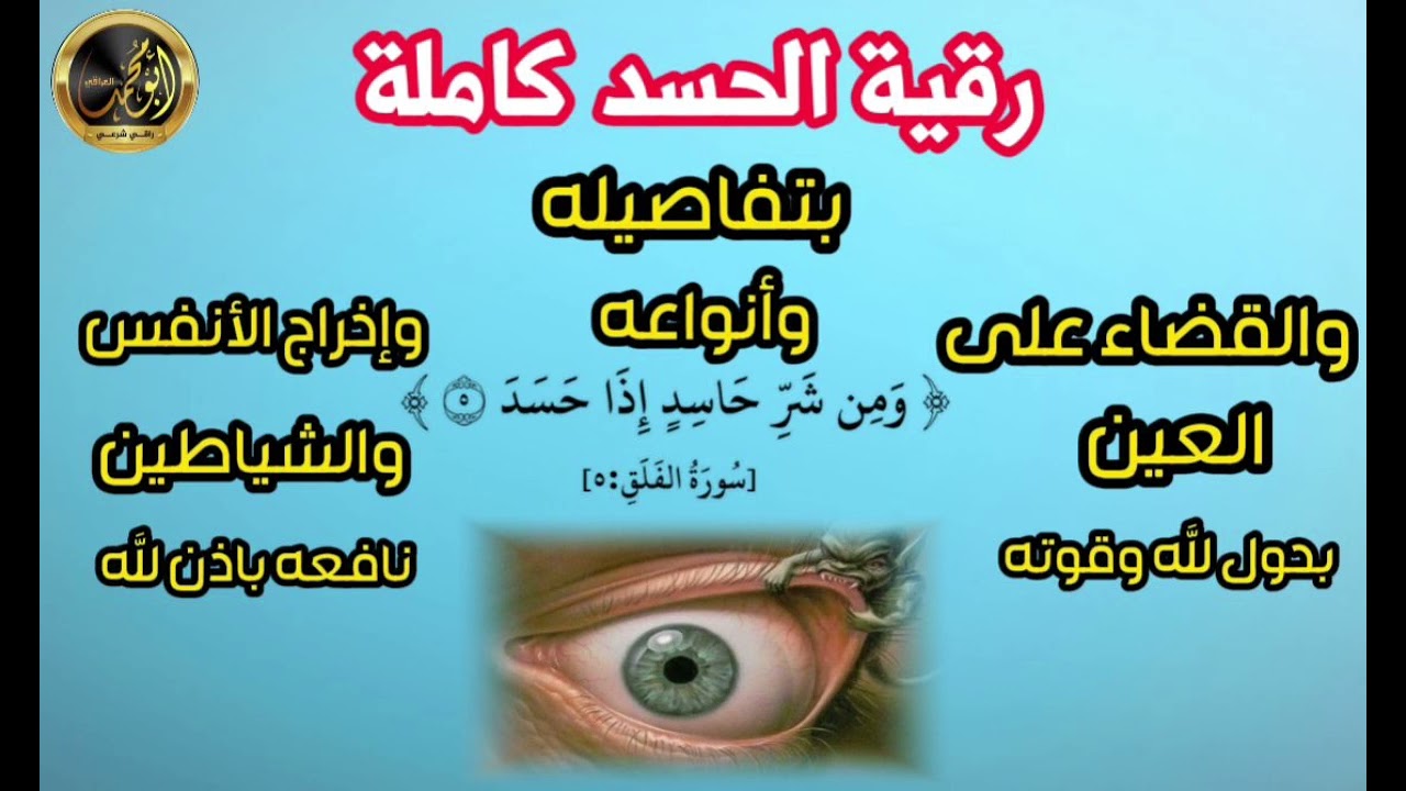 رقية الحسد كاملة بتفاصيله وأنواعه والقضاء على العين واخراج الأنفس والشياطين بحول الله تعالى