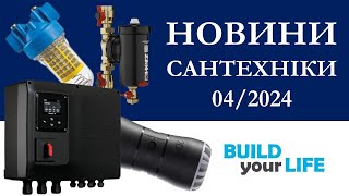 Новини сантехніки #39 [квітень 2024]