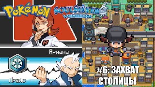 [Rus] Pokemon SoulSilver - Прохождение. #6: Захват столицы