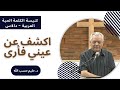 اكشف عن عيني فأرى دكتور حليم حسب الله كنيسة الكلمة الحية العربية دالاس اكشف عن عيني فأرى دكتور حليم حسب الله كنيسة الكلمة الحية العربية دالاس