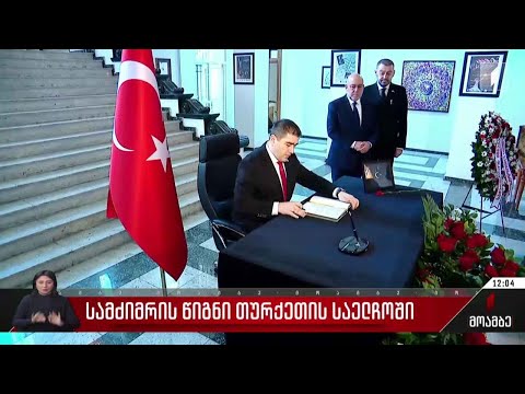 სამძიმრის წიგნი თურქეთის საელჩოში