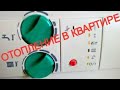 Автономное отопление квартиры. Газовый котёл Vaillant. 13 лет эксплуатации, плюсы и минусы.