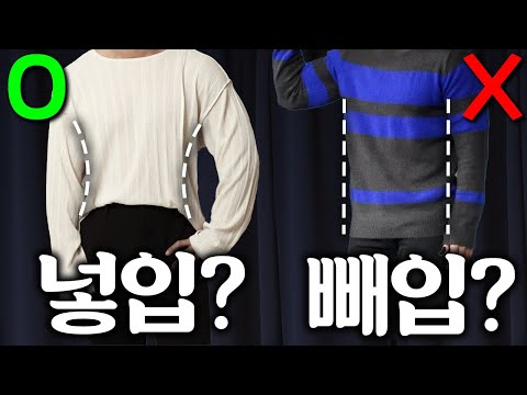 티셔츠 빼입? 넣입? 어울리는 사람 완벽정리합니다
