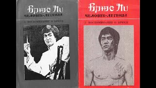 Воспоминание о Брюсе: Чак Норис и Линда Ли (Брюс Ли: человек-легенда. Книга 2) 1990г. Аудиокнига