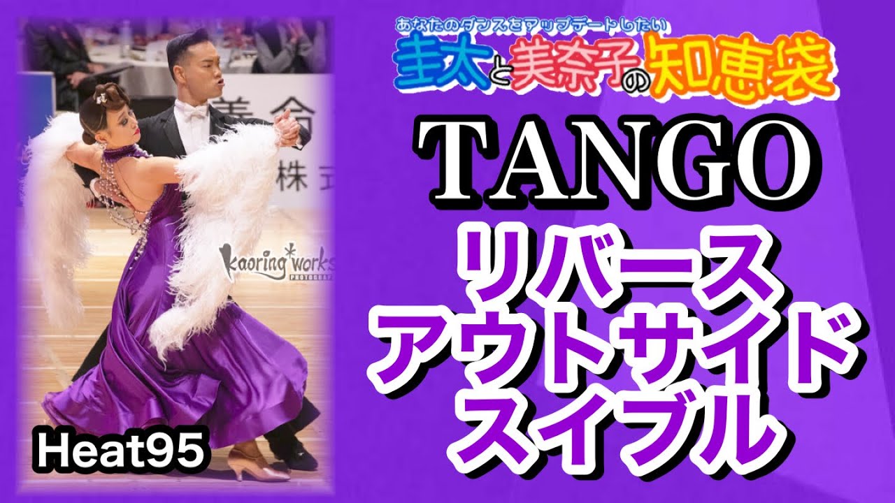 【社交ダンス】リバースアウトサイドスイブル TANGO 圭太と美奈子の知恵袋