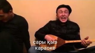 Сары қыз, піскен қарбыз караоке / kz_muzik /