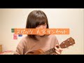 スピッツ『大宮サンセット』ウクレレcover.