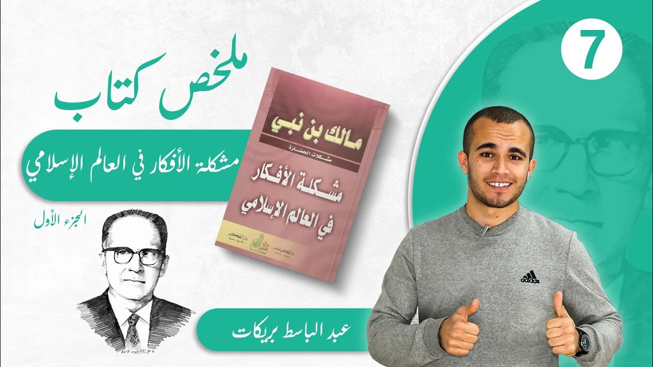 ملخص كتاب مشكلة الأفكار في العالم الإسلامي | مالك بن نبي | الجزء الأول