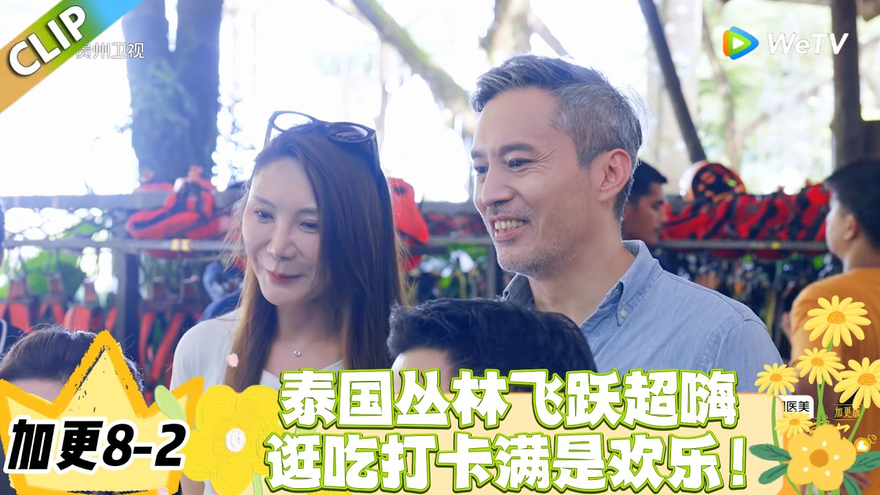 日落时分说爱你 加更8-2：丛林飞跃后的欢乐名场面，选照吐槽笑不活了！#恋综 #日落时分说爱你