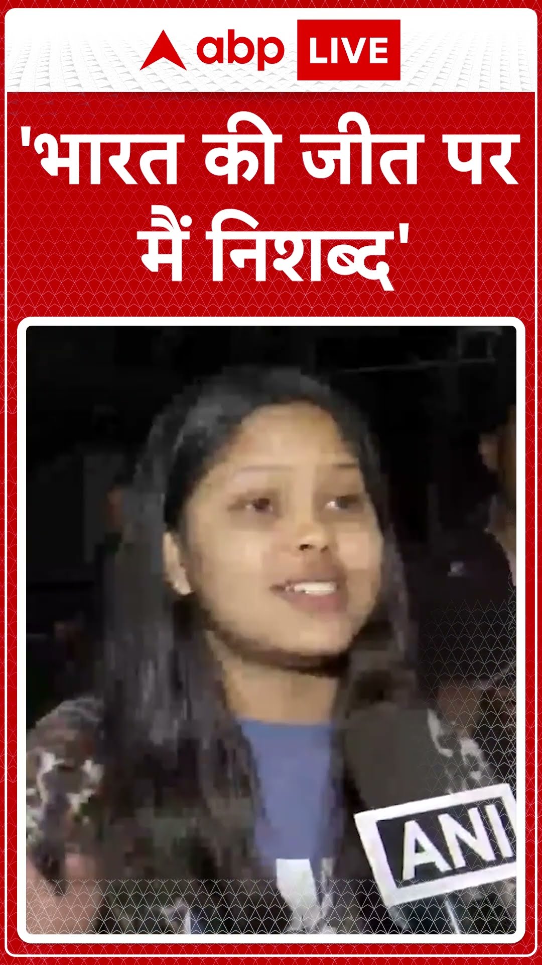 IND VS PAK: 'भारत की जीत पर मैं निशब्द' #abpnewsshorts