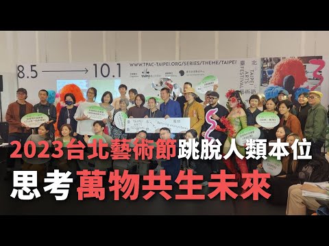 2023台北藝術節跳脫人類本位 思考萬物共生未來【央廣新聞】