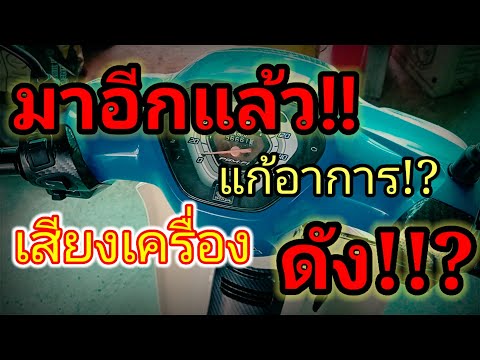 ❗วิธีแก้อาการเสียงเครื่องดัง!! ❗แก้!! ไฟหน้าไม่สว่างของwave110i แถมยังมีอาการไฟเลี้ยวติดพร้อมกับไฟหน้า! wave110i