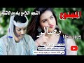 الممنوع وصالو النجم اللامع بله ودالاشبه جديد 2025 الممنوع وصالو النجم اللامع بله ودالاشبه جديد 2025