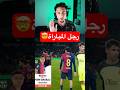 لايفعلها إلا بيدري كرة قدم برشلونة كرة قدم بيدري ريال مدريد 
