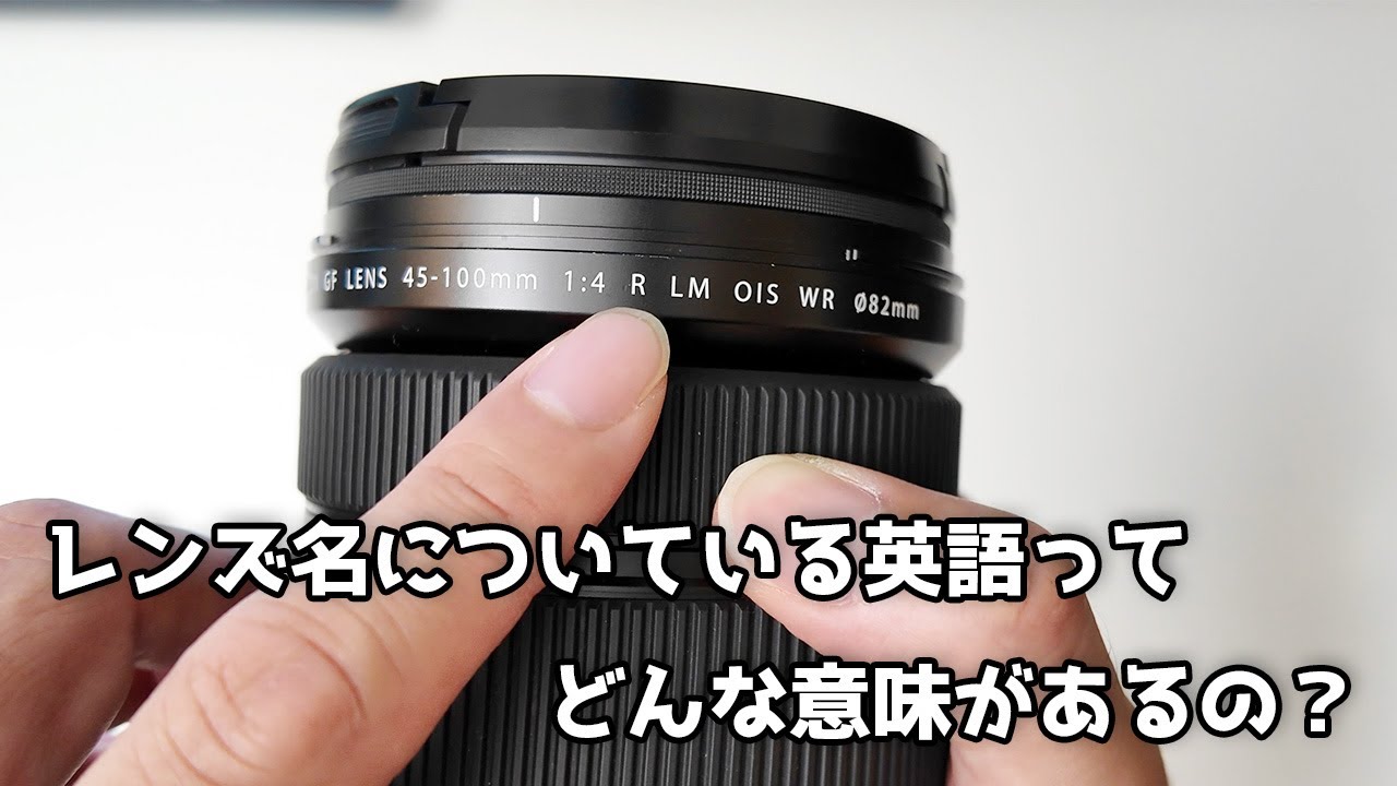 疑問】レンズ名についている英語ってどんな意味があるの？？富士
