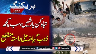 Heavy rains in Punjab | Rain Alert | Latest Weather Prediction | Breaking News | SAMAA TV