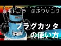 自宅ドリルのすすめ【プラグ入門２・プラグカッターの使い方】ボウリング・ドリル作業方法