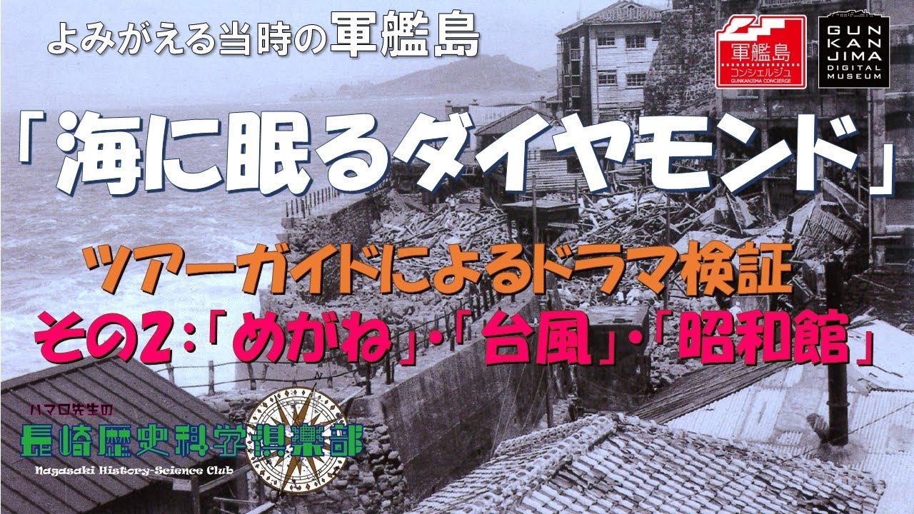 海に眠るダイヤモンド」よみがえる軍艦島。ツアーガイドによる