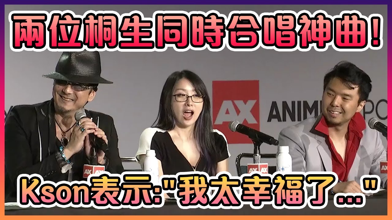 坐在兩位桐生中間的Kson聽到他們同時合唱的"Baka Mitai"時幸福到要升天了啊...【VTuber中文】【Kson】