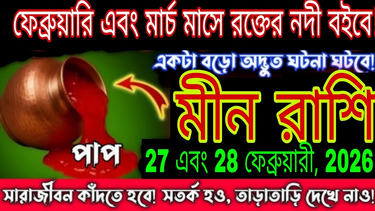 মীন রাশি ⚠️ 27 ও 28 ফেব্রুয়ারি 2026 জীবনে বড় বিপদ! ফেব্রুয়ারি-মার্চে অশুভ সময় শুরু 😱 Meen Rashi