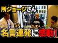 【永久保存】所さんから2曲目のプレゼント！！名言連発に感動！教訓にします！