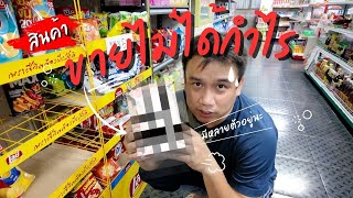 สินค้า!!! ขายไม่ได้กำไร มีอยู่จริง ที่มีอยู่ในทุกๆร้าน สินค้าอะไรบ้าง ( ห้ามพลาด )