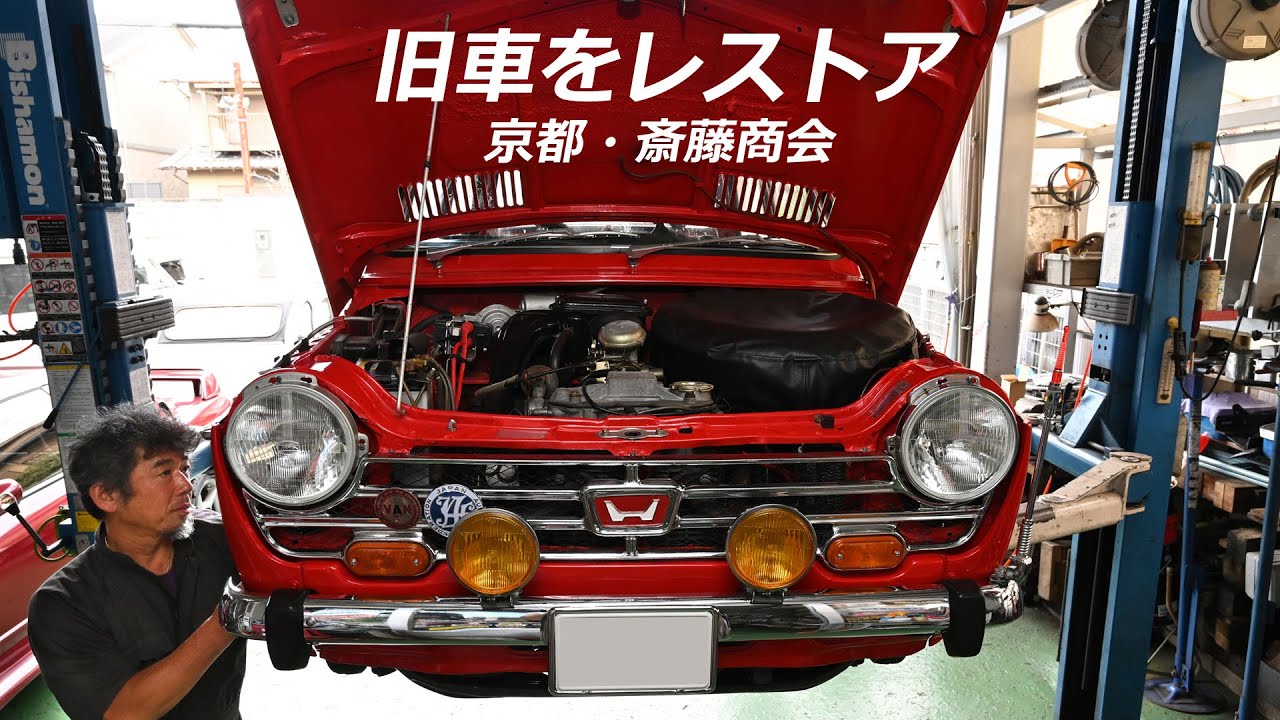 よみがえれ昭和の名車 斎藤商会「レストア」の魅力｜京都新聞デジタル