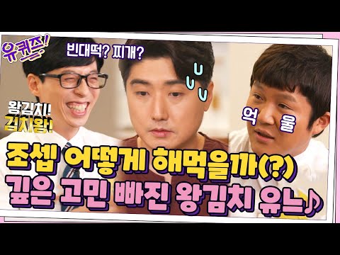 *<strong>김치로</strong> 표현한 나* 조셉 어떻게 해먹을까(?) 깊은 고민 빠진 왕김치 유느♪#유퀴즈온더블럭 | YOU QUIZ ON THE BLOCK EP.116 | tvN 210721 방송